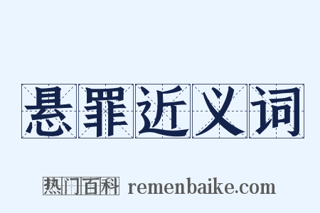 悬罪近义词是什么意思的图片